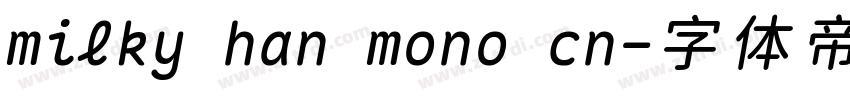 milky han mono cn字体转换